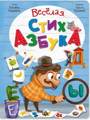 Интерактивная книга ВЕСЕЛАЯ СТИХАЗБУКА