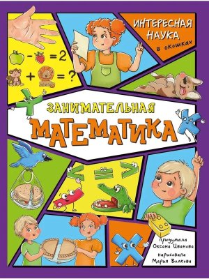 Энциклопедия с окошками Занимательная математика