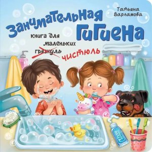 ЗОЖ Занимательная гигиена