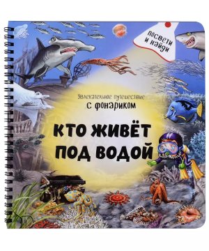 Книжка с фонариком Кто живет под водой