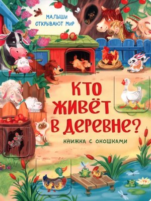 Книжка с окошками КТО ЖИВЕТ В ДЕРЕВНЕ
