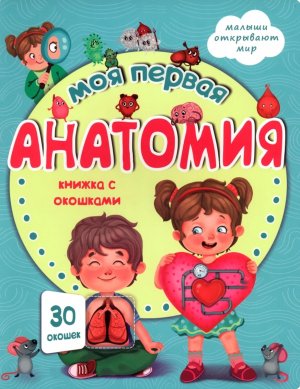 Книжка с окошками МОЯ ПЕРВАЯ АНАТОМИЯ
