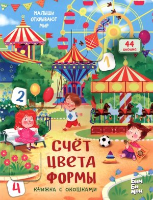 Книжка с окошками СЧЕТ ЦВЕТА ФОРМЫ