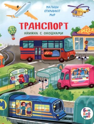 Книжка с окошками ТРАНСПОРТ