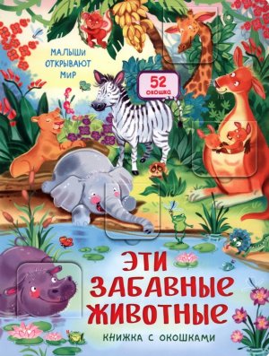 Книжка с окошками ЭТИ ЗАБАВНЫЕ ЖИВОТНЫЕ