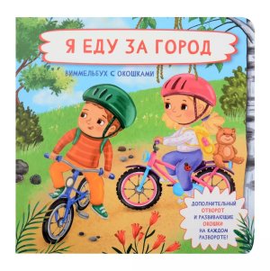 Книжка с отворотом и окошками Я ЕДУ ЗА ГОРОД