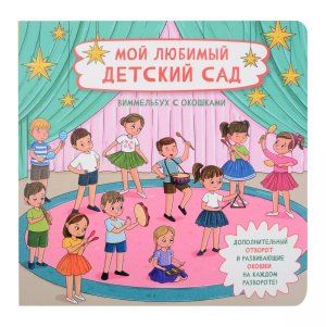 Книжка с отворотом и окошками МОЙ ЛЮБИМЫЙ ДЕТСКИЙ САД