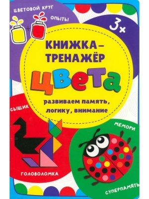 Книжка тренажер Цвета