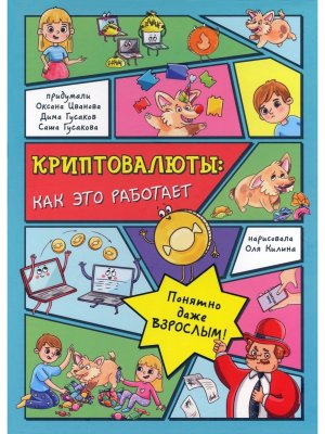 Энциклопедия с окошками КРИПТОВАЛЮТЫ Как это работает