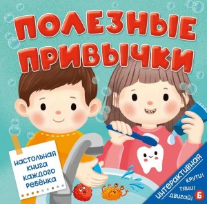 Книга на пружине ПОЛЕЗНЫЕ ПРИВЫЧКИ