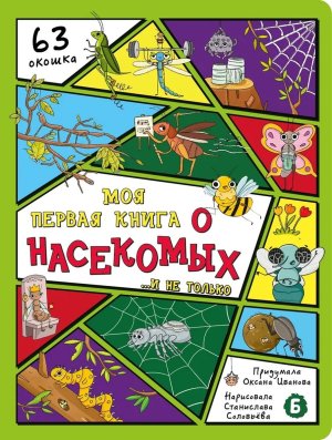 Кар Энц с окошками Моя первая книга о насекомых