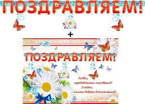 Гирлянда Поздравляем 700-347-T