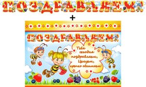 Гирлянда Поздравляем + Плакат 700-344-T
