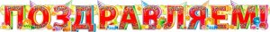 Гирлянда Поздравляем 700-203-T