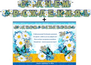 Гирлянда С Днем Рождения + Плакат 700-27-M