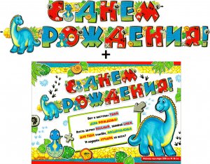 Гирлянда С Днем Рождения + Плакат 700-583-T