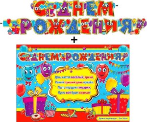 Гирлянда С Днем Рождения + Плакат 700-525-T
