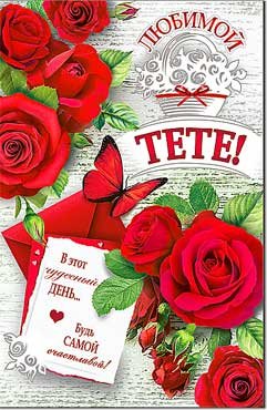 Открытка Любимой Тете 23-4774-TK