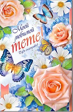 Открытка Моей любимой тете 23-4505-TK