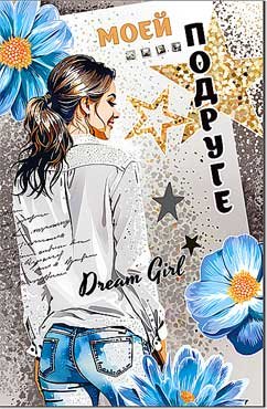 Открытка Моей Подруге 23-277-B