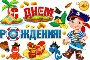 Оформительский набор С Днем Рождения Пират HP2-26