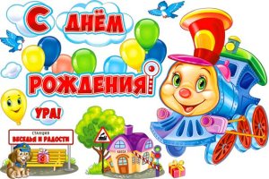 Оформительский набор С Днем Рождения Паровозик HP2-35