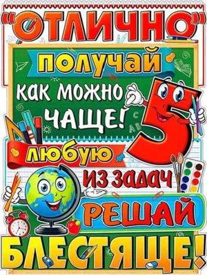 Плакат фигурный Отлично получай... P2V-04