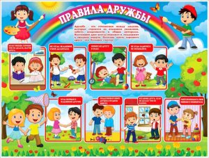 Плакат Правила дружбы P2-281