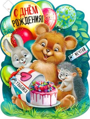 Плакат фигурный С Днем Рождения дет P2V-132