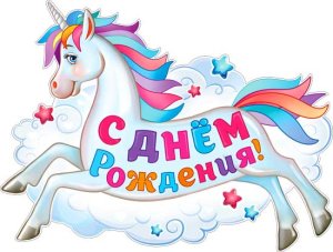 Плакат фигурный  С Днем Рождения Лошадка P2-620