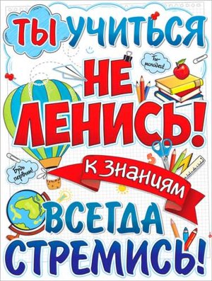 Плакат Ты учиться не ленись P2-676
