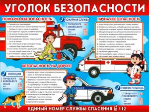 Плакат Уголок безопасности P2-223