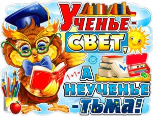 Плакат фигурный Ученье свет а неученье тьма P2-591