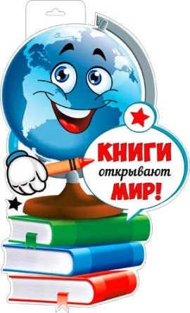 Плакат фигурный Глобус Книги открывают мир P34-447
