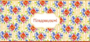 Конверт Поздравляем жен 90-19-F