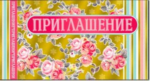 Приглашение 310-109-M