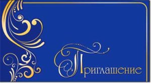 Приглашение 310-1050-T