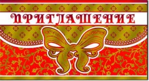 Приглашение 310-106-M