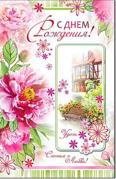 Открытка С Днем Рождения жен 23-10-TC