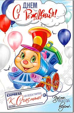 Открытка С Днем Рождения дет 23-328-B