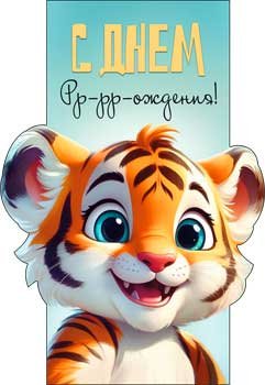 Конверт С Днем Рождения дет 90-354-C