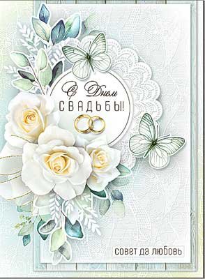 Открытка С Днем Свадьбы 34-76-B