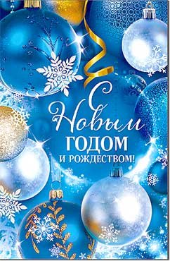 Открытка С Новым Годом и Рождеством 23-344-B