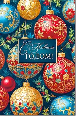 Открытка С Новым Годом 23-341-B