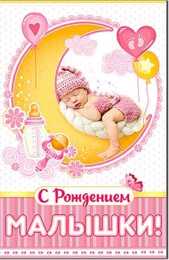 Открытка С Рождением малышки 23-4499-TK