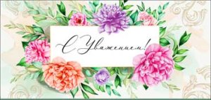 Конверт С Уважением 90-312-C