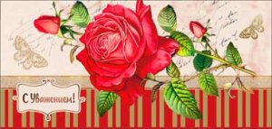 Конверт С Уважением 90-311-C