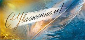 Конверт С Уважением 90-304-C