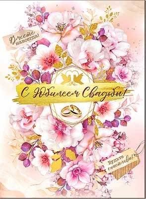 Открытка С Юбилеем Свадьбы 34-84-B