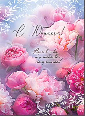 Открытка С Юбилеем жен 34-124-B